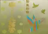 八幡宮の御朱印