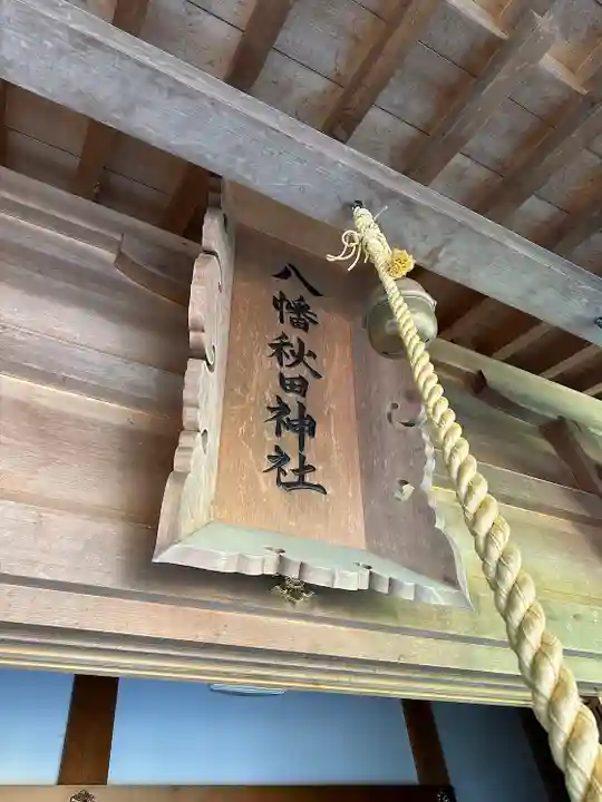 八幡秋田神社(秋田県)