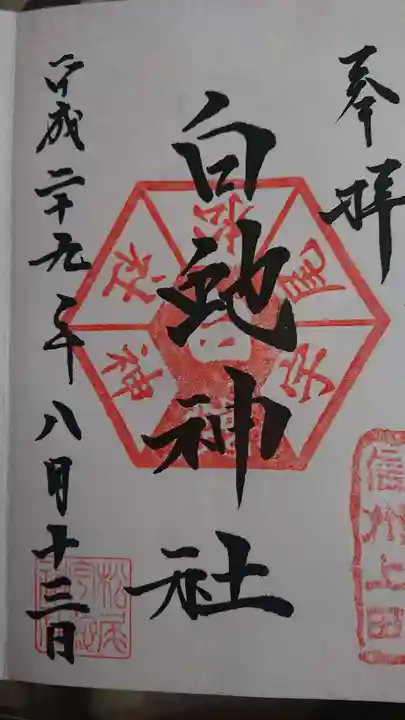松尾宇蛇神社・白蛇神社の御朱印