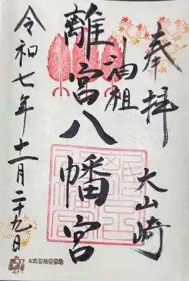 離宮八幡宮の御朱印
