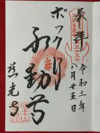 慈光寺(弓田ポックリ不動尊)の御朱印 2021年08月