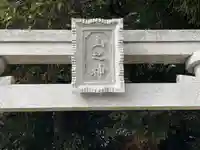 山之神(滋賀県)