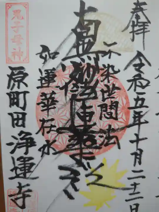 日蓮宗 浄運寺の御朱印