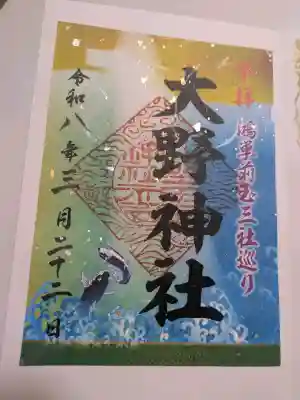 大野神社の御朱印