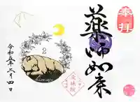 増上寺塔頭 三縁山 宝珠院の御朱印