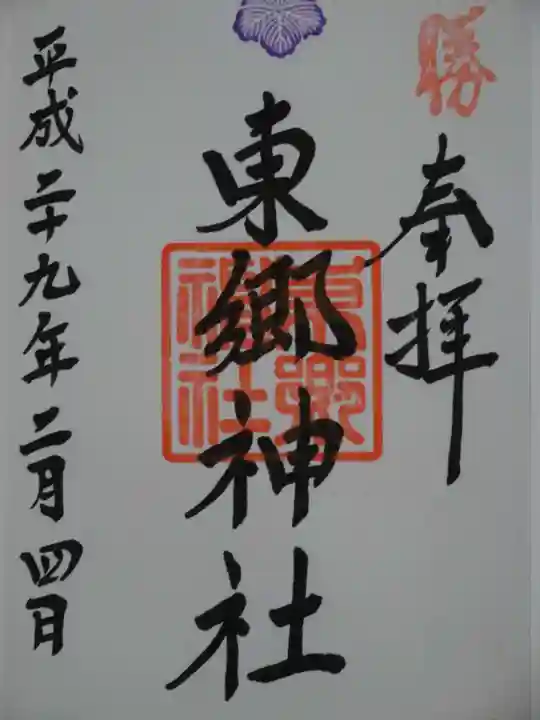 東郷神社の御朱印