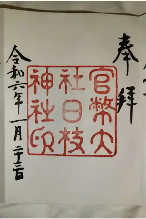 日枝神社の御朱印