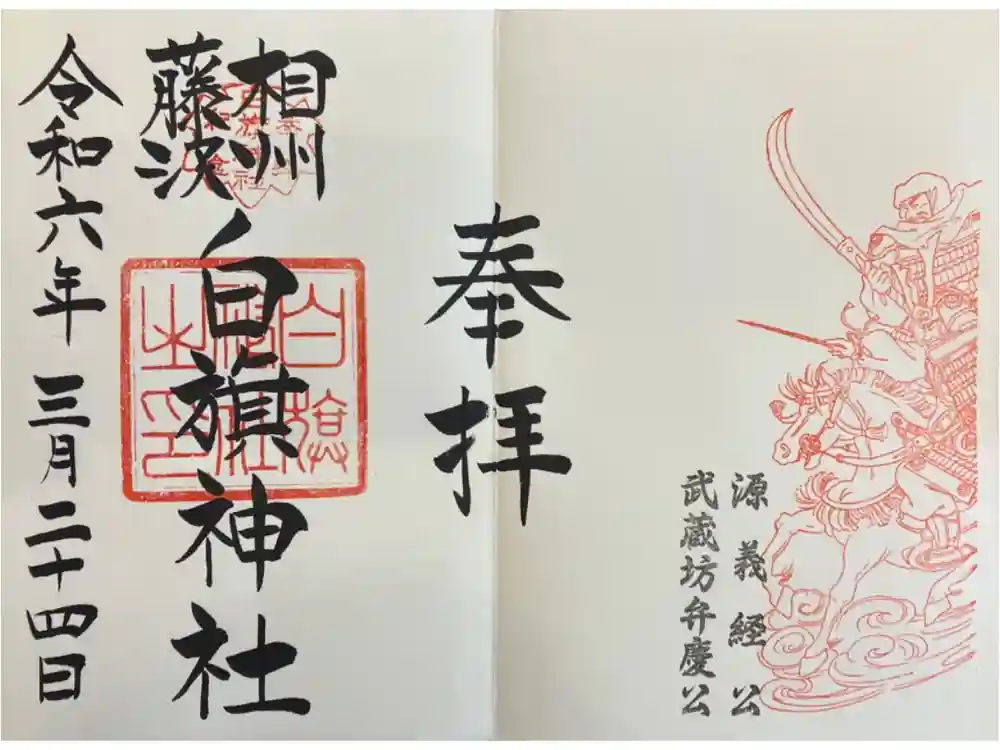白旗神社の御朱印