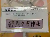 烈々布神社のお守り