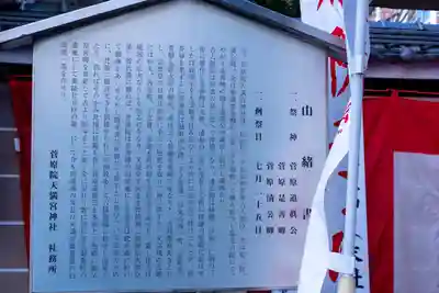 菅原院天満宮神社の歴史