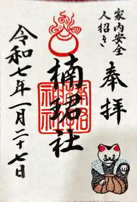 楠珺社(住吉大社末社)の御朱印