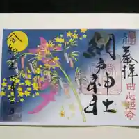 網戸神社の御朱印