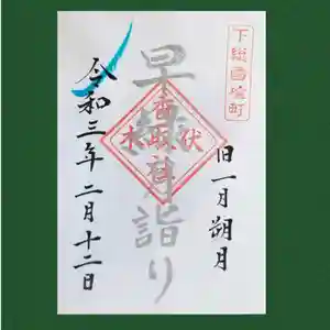 伏木香取神社の御朱印(2021年02月11日(木) 18時29分52秒投稿)