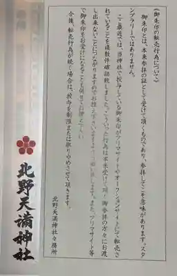 北野天満神社(兵庫県)