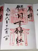 日吉神社の御朱印
