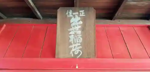 初台出世稲荷大明神のその他建物