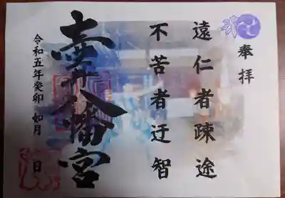 壺井八幡宮の御朱印