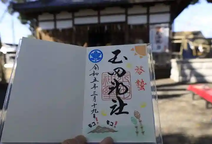 玉田神社の御朱印