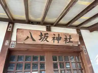 八坂神社(栃木県)