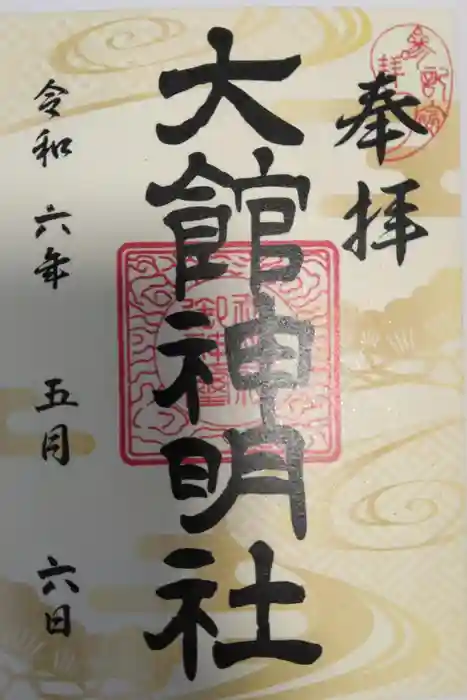 大館神明社の御朱印