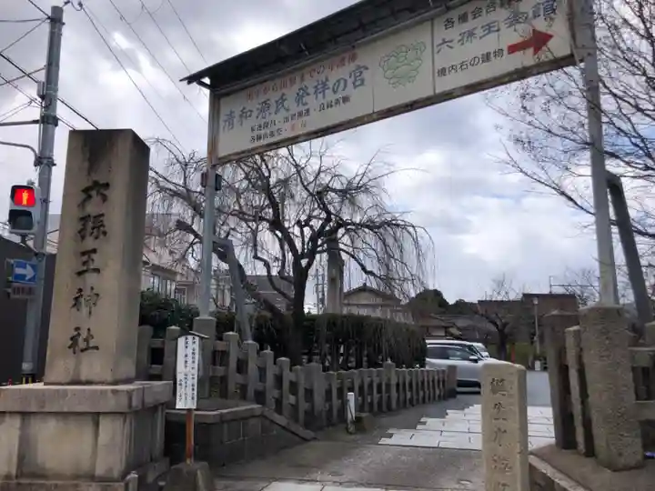 六孫王神社(京都府)