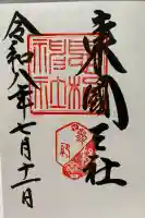 息栖神社の御朱印