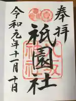 八坂神社(祇園さん)の御朱印