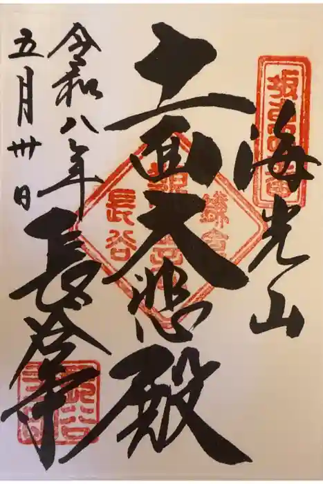 長谷寺の御朱印
