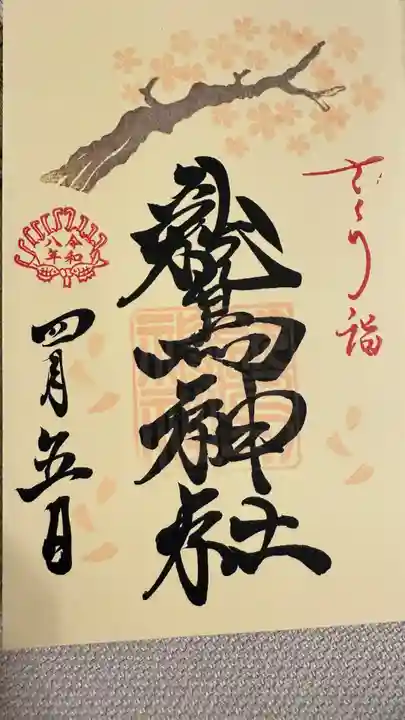 鷲神社の御朱印