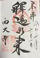 西大寺の御朱印