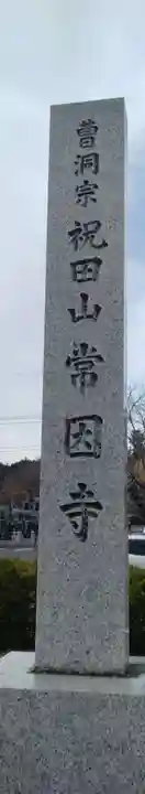 常因寺(宮城県)