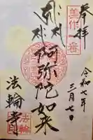 法輪寺の御朱印