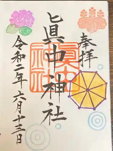 眞中神社の御朱印