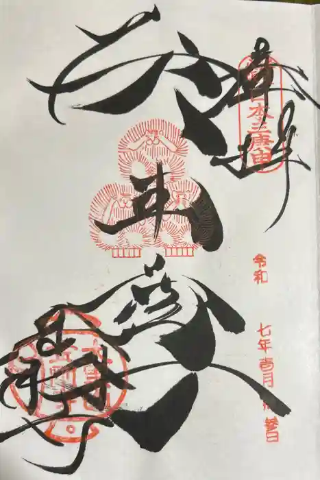 金剛寺（八坂庚申堂）の御朱印