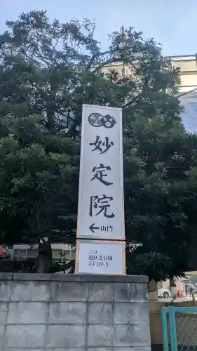 増上寺塔頭 妙定院の{uncategorized: "未分類", other: "その他", undefined: "問題あり", building: "その他建物", grave: "お墓", sacred_gate: "鳥居", guardian: "狛犬", statue: "像", buddha: "仏像", history: "歴史", nature: "自然", garden: "庭園", animal: "動物", pagoda: "塔", temizu: "手水舎", mountain_gate: "山門・神門", sanctuary: "本殿・本堂", subordinate: "末社・摂社", art: "芸術", scenery: "景色", jizo: "地蔵", ema: "絵馬", goshuin: "御朱印", omikuji: "おみくじ", items: "授与品その他", amulet: "お守り", goshuincho: "御朱印帳", eats: "食事", festival: "お祭り", votive_dance: "神楽", shichigosan: "七五三参", wedding: "結婚式", experience: "体験その他", initially: "初詣", around: "周辺", anti_infection: "感染症対策"}