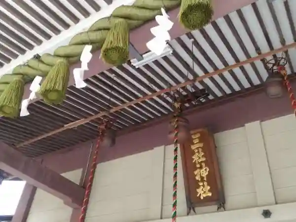 三社神社の本殿・本堂