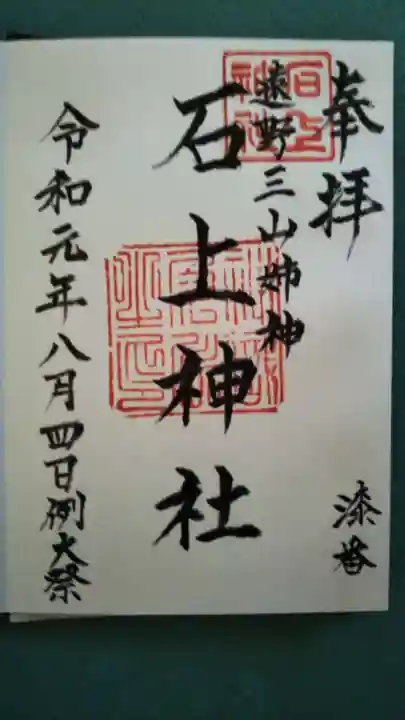 石上神社の御朱印