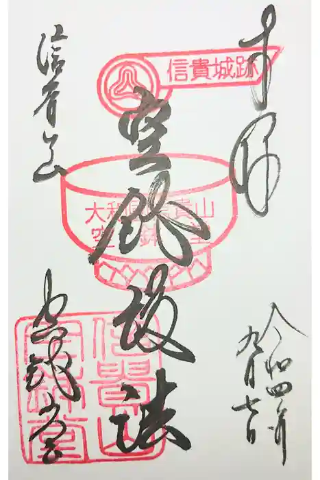 朝護孫子寺の御朱印