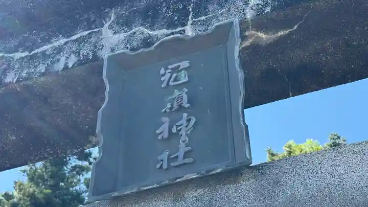 冠嶺神社(上栃窪)(福島県)