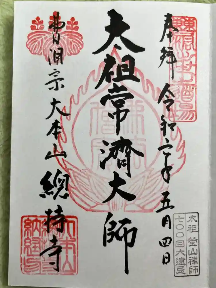 総持寺の御朱印