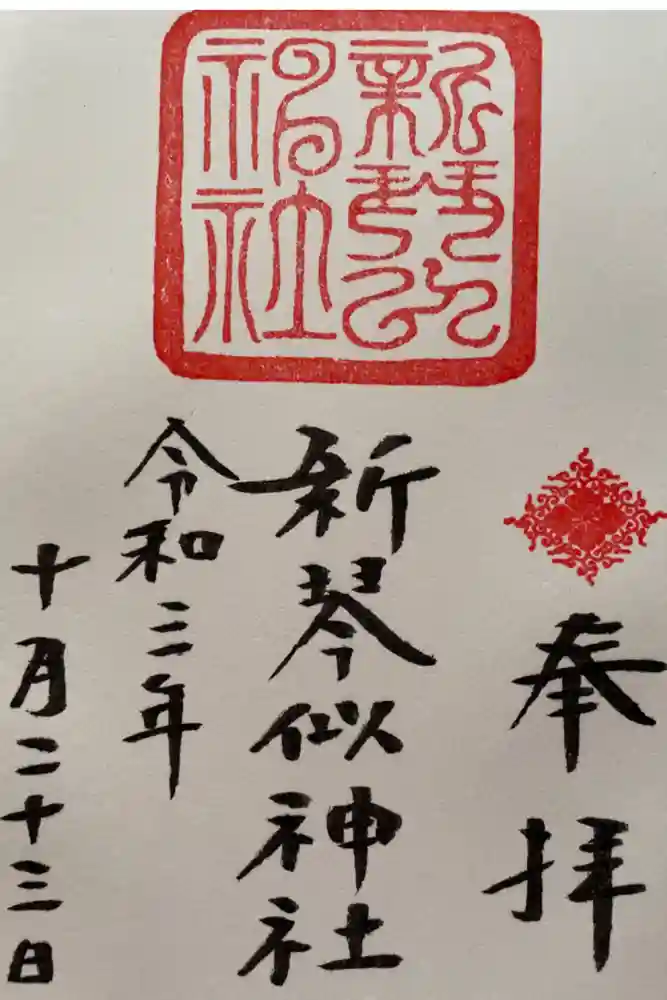 新琴似神社の御朱印