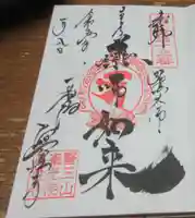 眞性寺の御朱印