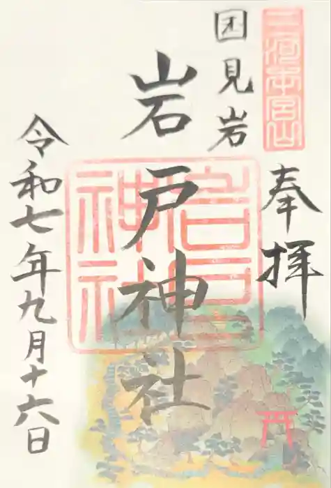 岩戸神社（砥鹿神社奥宮境外末社）の御朱印