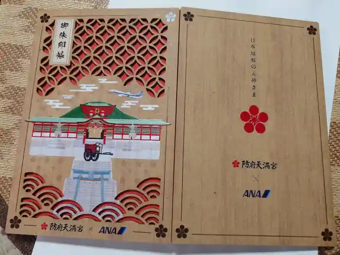 防府天満宮の御朱印帳