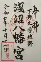 浅沼八幡宮(栃木県)