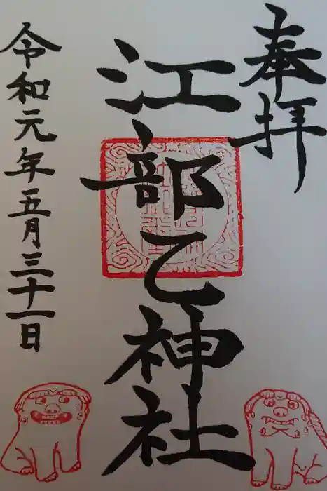 江部乙神社の御朱印