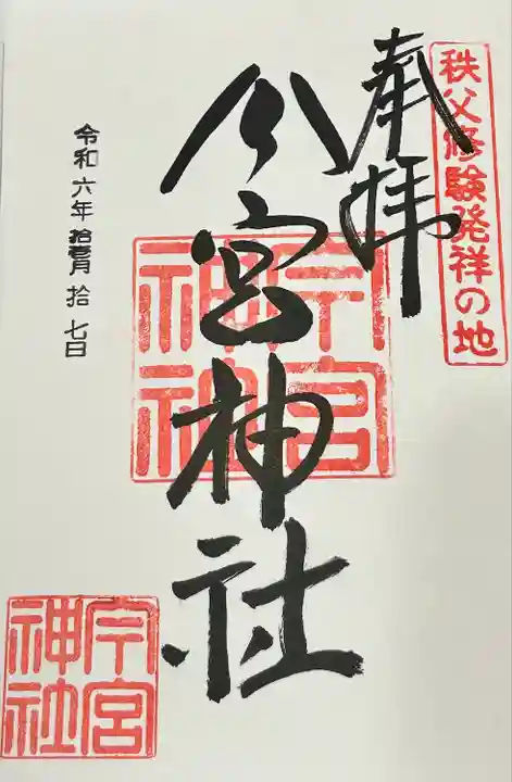 秩父今宮神社(埼玉県)
