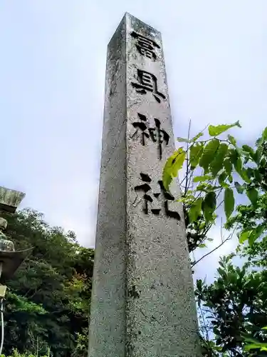 冨具神社のその他建物