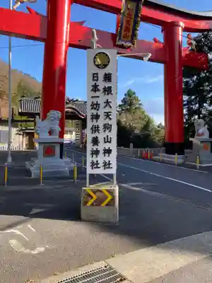 箱根大天狗山神社の鳥居
