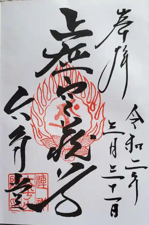 連祥院の御朱印